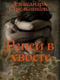 Репей в хвосте [СИ]