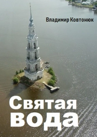 Святая вода. Повесть и рассказы