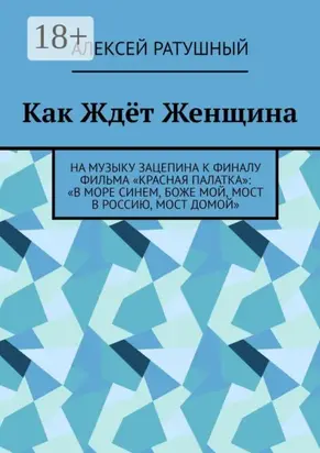 Как Ждёт Женщина. На музыку Зацепина к ФИНАЛУ фильма «КРАСНАЯ ПАЛАТКА»: «В МОРЕ СИНЕМ, БОЖЕ МОЙ, МОСТ В РОССИЮ, МОСТ ДОМОЙ»