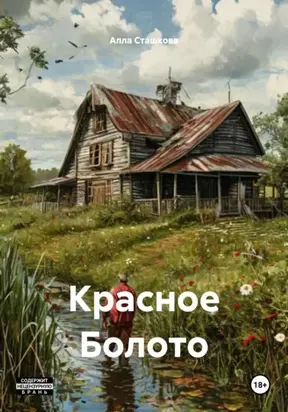 Красное болото