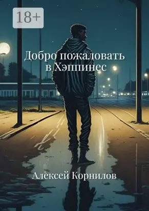 Добро пожаловать в Хэппинес