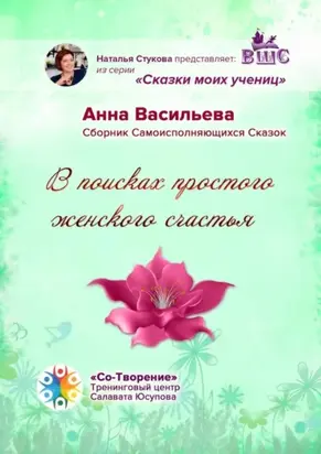 В поисках простого женского счастья. Сборник Самоисполняющихся Сказок
