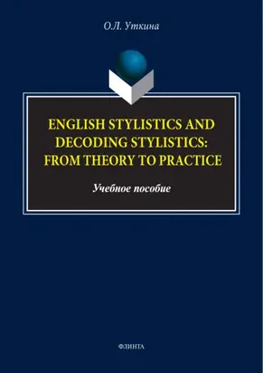 Стилистика и стилистика декодирования английского языка: от теории к практике / English stylistics and decoding stylistics: From theory to practice