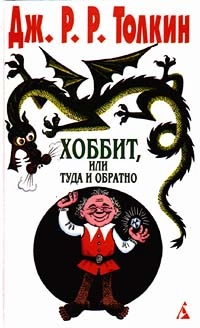 Хоббит, или Туда и обратно (пер. Н. Рахмановой)