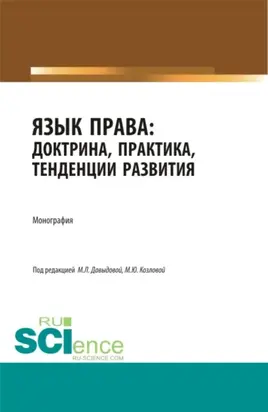 Язык права: доктрина, практика, тенденции развития. (Аспирантура, Бакалавриат, Магистратура). Монография.