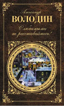 Дерзкое величие жизни