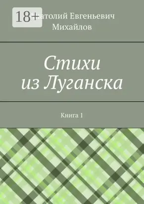 Cтихи из Луганска. Книга 1