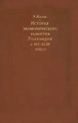 К истории экономического развитие Голландии в XVI-XVIII веках