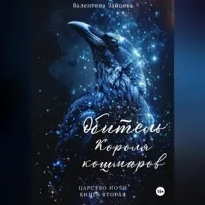 Обитель Короля кошмаров (Царство Ночи – Книга Вторая)