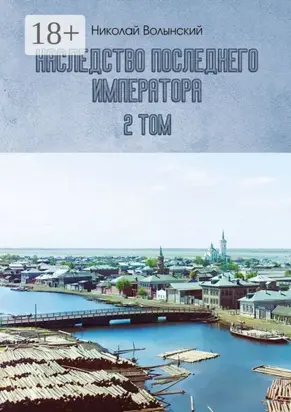 Наследство последнего императора. 2-й том