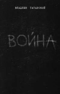Война