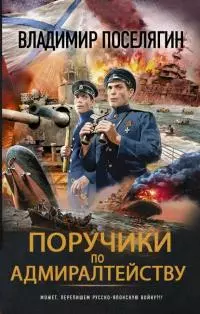 Поручики по адмиралтейству [СИ]