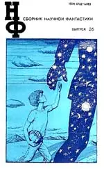 НФ: Альманах научной фантастики. Выпуск 26 (1982)