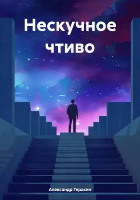 Нескучное чтиво