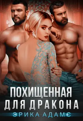 Похищенная для дракона