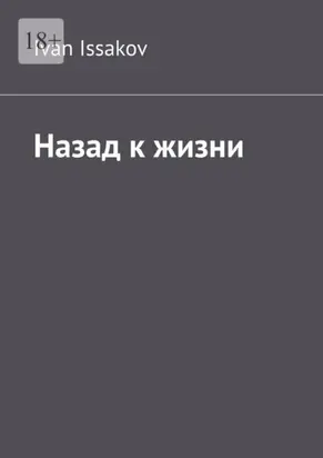 Назад к жизни