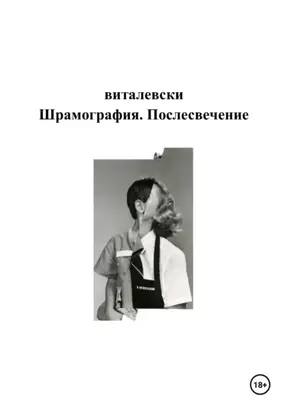 Шрамография. Послесвечение