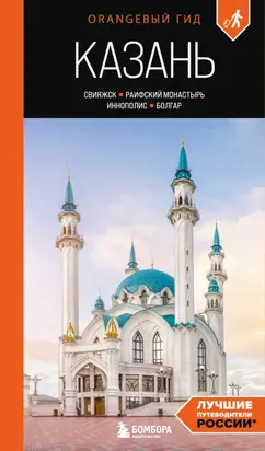 Казань: Свияжск, Раифский монастырь, Иннополис, Болгар. Путеводитель