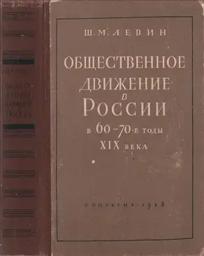 Общественное движение в России в 60 – 70-е годы XIX века