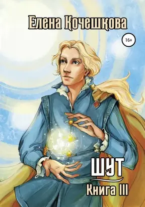 Шут. Книга III: Солнечный ветер