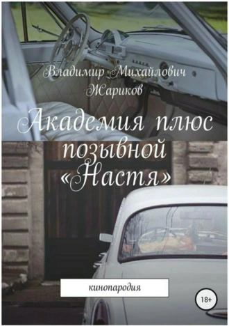 Академия плюс позывной «Настя»