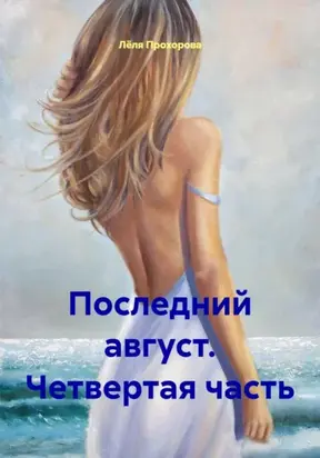 Последний август. Четвертая часть
