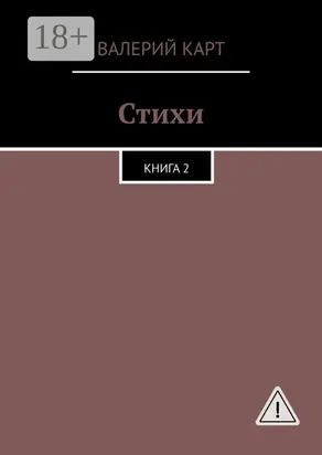 Стихи. Книга 2
