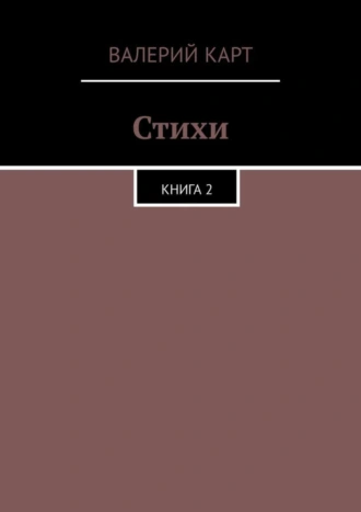 Стихи. Книга 2
