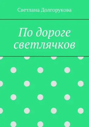 По дороге светлячков