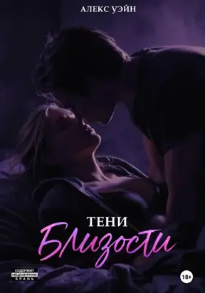 Тени близости