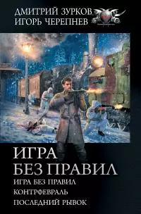 Игра без правил: Игра без правил. Контрфевраль. Последний рывок [сборник litres]