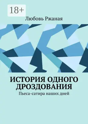 История одного дроздования. Пьеса-сатира наших дней