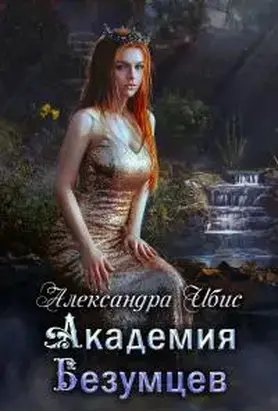 Академия Безумцев [СИ]