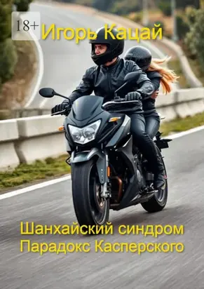 Шанхайский синдром – Парадокс Касперского