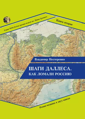 Шаги Даллеса. Как ломали Россию: роман-мозаика в двух книгах. Книга первая. Сколько стоит кровь революций