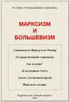 МАРКСИЗМ И БОЛЬШЕВИЗМ