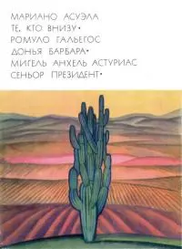 Те, кто внизу. Донья Барбара. Сеньор Президент