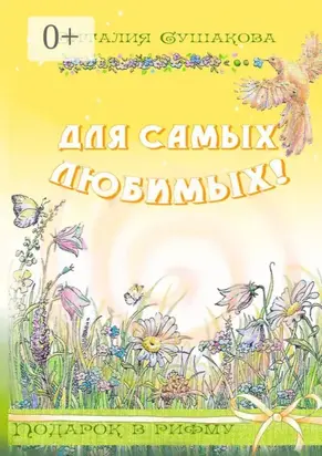 Для самых любимых! Подарок в рифму