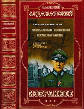 Избранное. Компиляция. Романы и повести 1-13