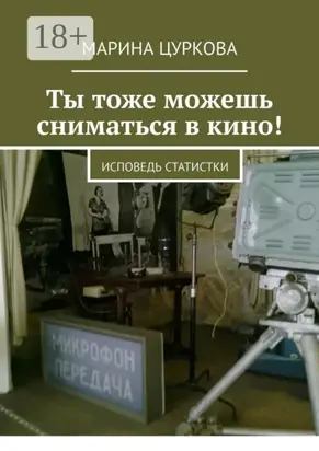 Ты тоже можешь сниматься в кино! Исповедь статистки