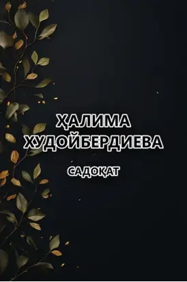 Садоқат