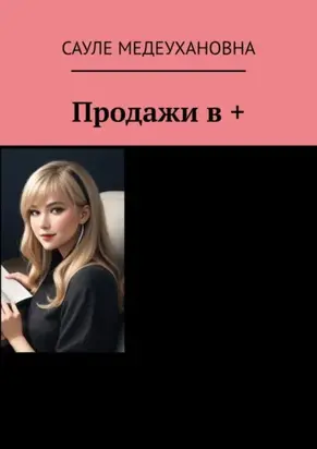 Продажи в +
