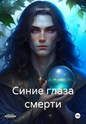 Синие глаза смерти