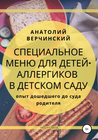 Специальное меню для детей-аллергиков в детском саду: опыт дошедшего до суда родителя