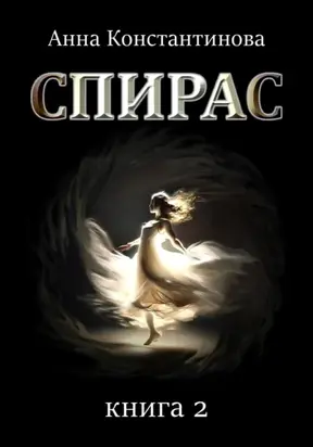Спирас. Книга 2