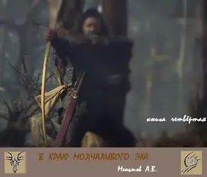 В краю молчаливого эха