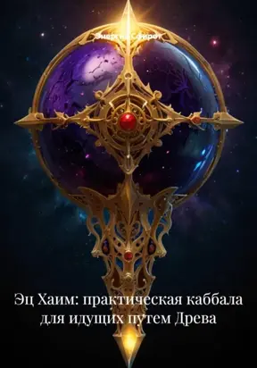 Практическая Каббала. Магия