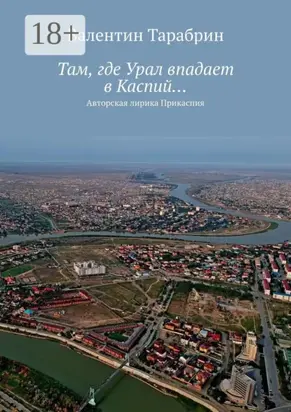 Там, где Урал впадает в Каспий… Авторская лирика Прикаспия