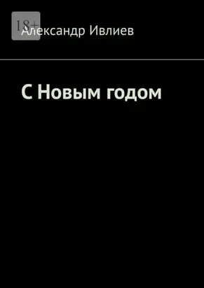 С Новым годом