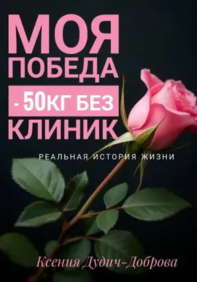 Моя победа: – 50 кг без клиник. Реальная история жизни